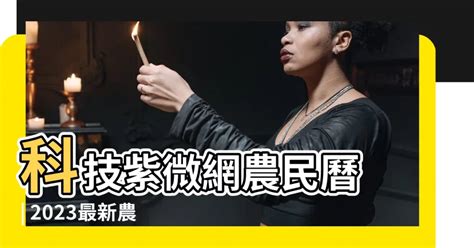 科技紫微網農民曆